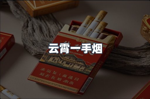 云霄一手烟